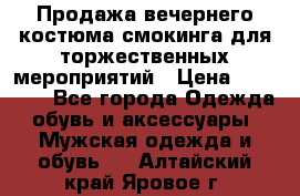 Продажа вечернего костюма смокинга для торжественных мероприятий › Цена ­ 10 000 - Все города Одежда, обувь и аксессуары » Мужская одежда и обувь   . Алтайский край,Яровое г.